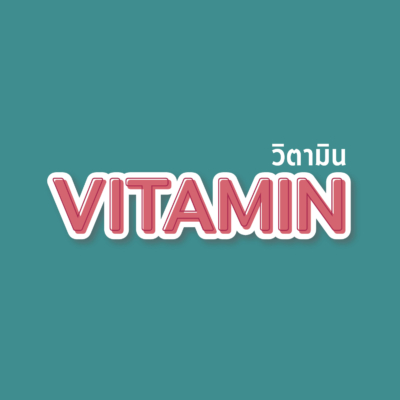 วิตามินบำรุง / Premium Vitamin