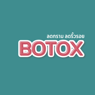 โบท็อกซ์ / Botox